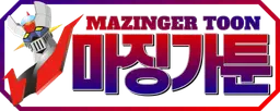 마징가툰