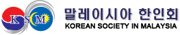 [말레이시아]한인회