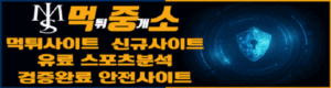 먹튀중개소