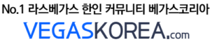 [미국]라스베가스코리아