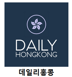 [홍콩]데일리홍콩